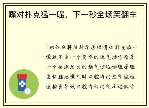 嘴对扑克猛一嘬，下一秒全场笑翻车