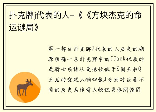 扑克牌j代表的人-《《方块杰克的命运谜局》