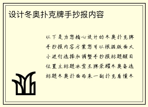 设计冬奥扑克牌手抄报内容