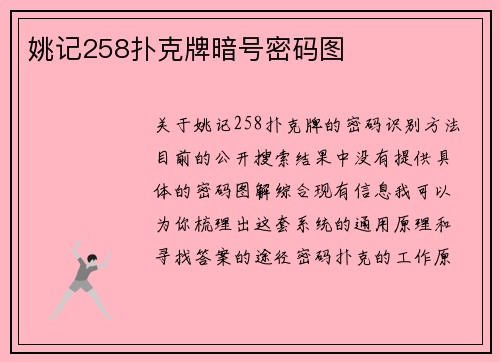 姚记258扑克牌暗号密码图
